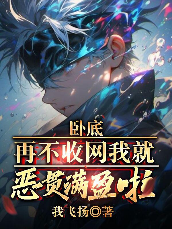 让你卧底，你成真大哥了？