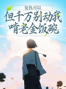 复仇可以，但千万别动我啃老金饭碗