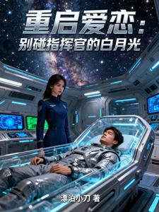 重启爱恋：别碰指挥官的白月光