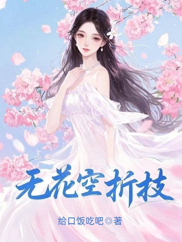 无花空折枝
