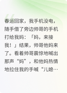 春节借手机，我成了总裁他妈钦点的儿媳妇