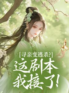 寻亲变逃杀？这剧本我接了！