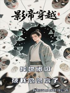 影帝穿越之异世诸国被我忽悠瘸了