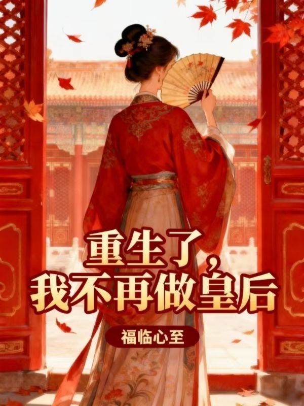 重生了，我不再做皇后