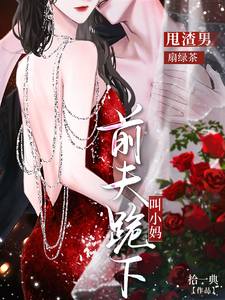 甩渣男，扇绿茶，前夫跪下叫小妈