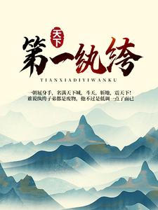 天下第一纨绔