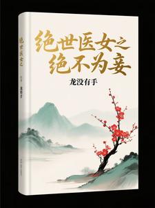 绝世医女之绝不为妾