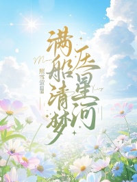 满船清梦压星河