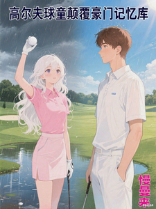 高尔夫球童颠覆富豪记忆库