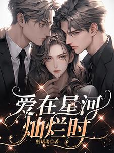 爱在星河灿烂时