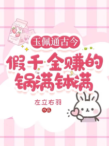 玉佩通古今，假千金赚的盆满钵满