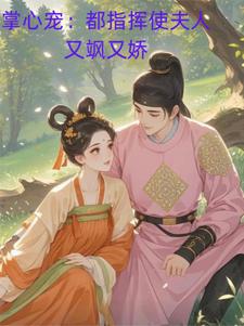 掌心宠：都指挥使夫人又飒又娇