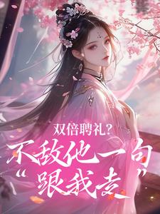 双倍聘礼？不敌他一句“跟我走”