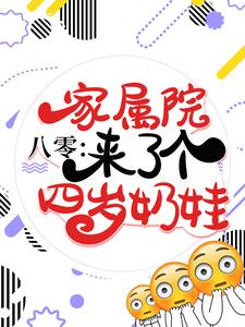 八零：家属院来了个四岁奶娃