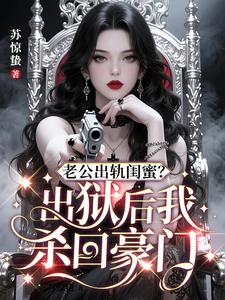 老公出轨闺蜜？出狱后我杀回豪门