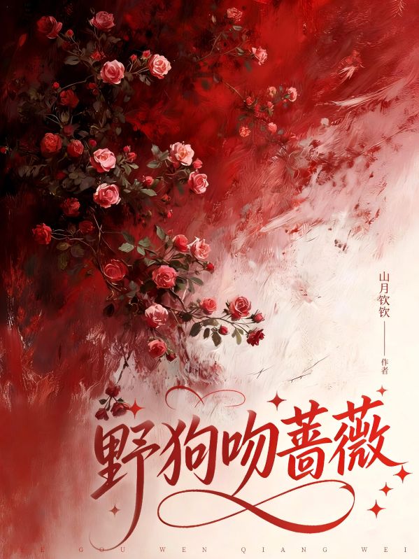 野狗吻蔷薇