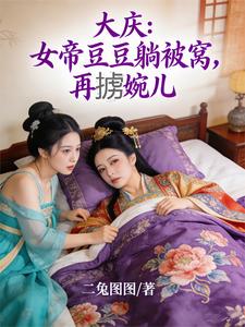 大庆：女帝豆豆躺被窝，再掳婉儿