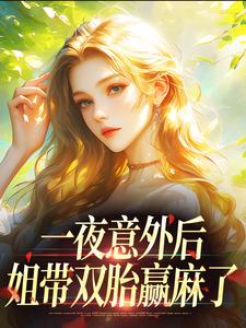 一夜意外后，姐带双胎赢麻了