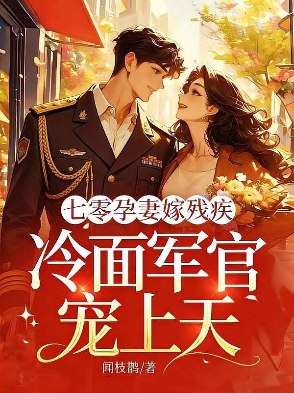 七零孕妻嫁残疾，冷面军官宠上天