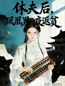 休夫后，凤凰男一夜返贫