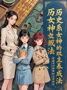 历史系女神的双女主养成法