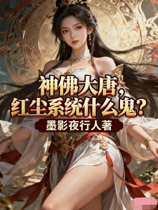 神佛大唐，红尘系统什么鬼？