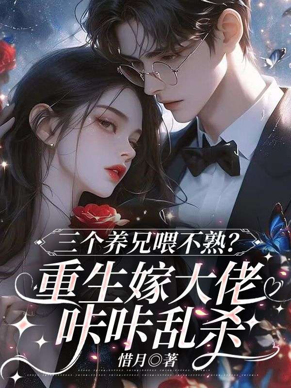 三个养兄喂不熟？重生嫁大佬咔咔乱杀