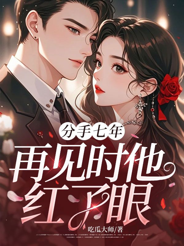 分手七年，再见时他红了眼