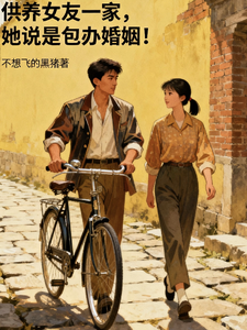 供养女友一家，她说是包办婚姻！