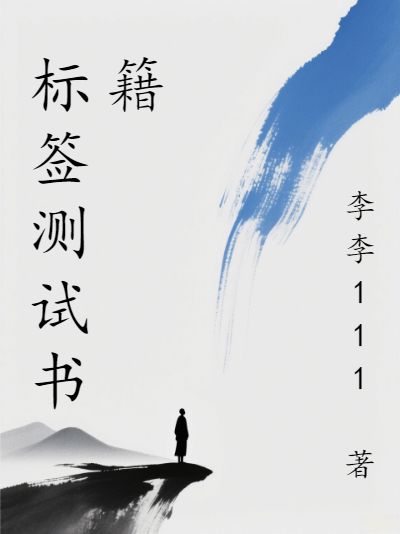 标签测试书籍