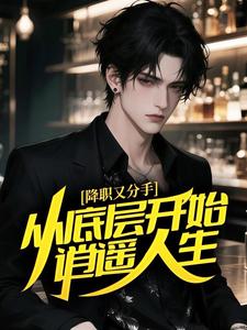 降职又分手，从底层开始逍遥人生