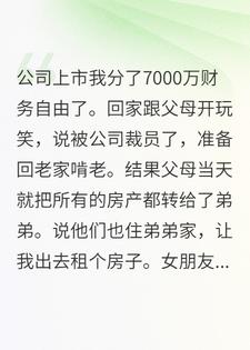 瞒不住了，公司上市我成了亿万富翁