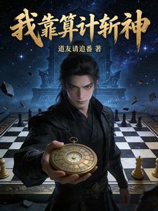 我靠算计斩神