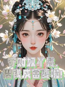 守财奴丫鬟，攒钱成富婆啦！