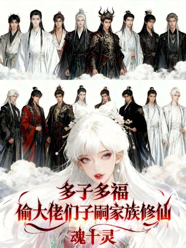 多子多福：偷大佬们子嗣家族修仙