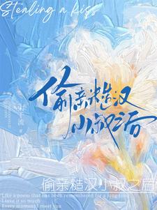 偷亲糙汉小叔之后