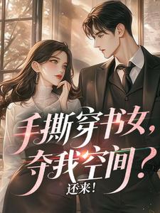 手撕穿书女，夺我空间？还来！