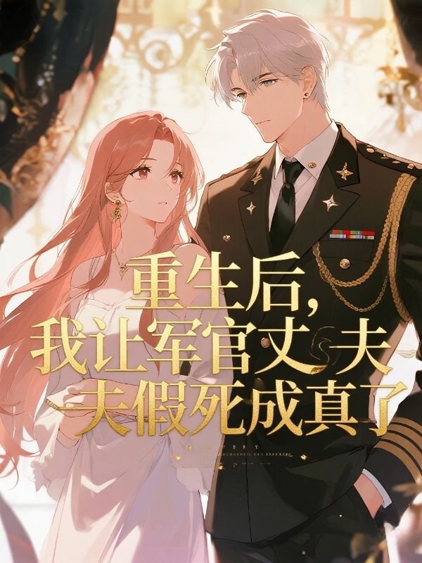 重生后，我让军官丈夫假死成真了