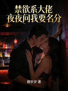 禁欲系大佬夜夜问我要名分