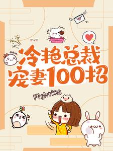 冷艳总裁宠妻100招