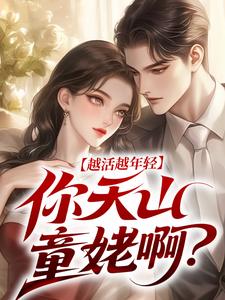 越活越年轻，你天山童姥啊？