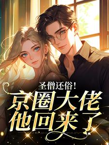 圣僧还俗！京圈大佬他回来了