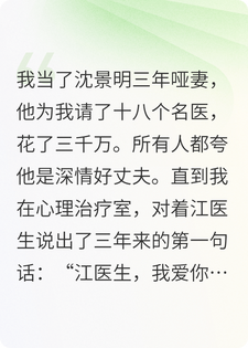 哑妻的心死后，沈总跪碎了玻璃渣