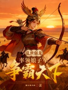 穿越乱世，我用急救术震惊女首领