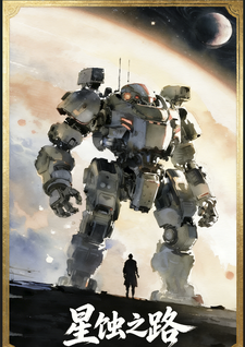 星蚀之路