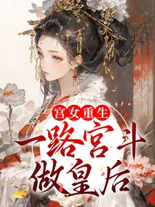 宫女重生：一路宫斗做皇后