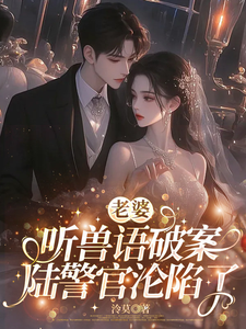 老婆听兽语破案，陆警官沦陷了