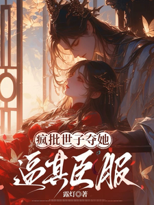 疯批世子夺她，逼其臣服