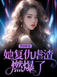 黑帝娇妻她复仇虐渣燃爆了！