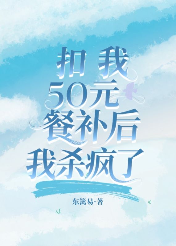 扣我50元餐补后我杀疯了